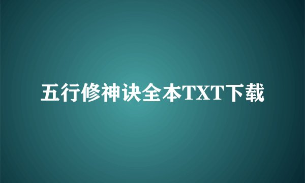 五行修神诀全本TXT下载
