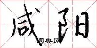 咸阳