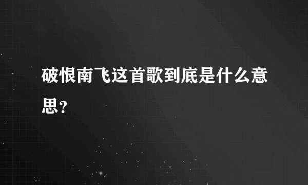 破恨南飞这首歌到底是什么意思？