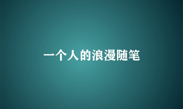 一个人的浪漫随笔