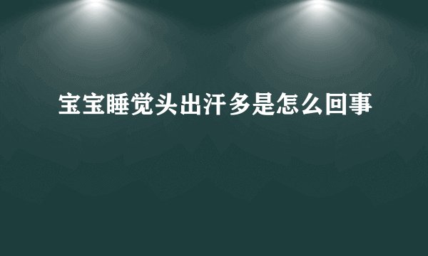 宝宝睡觉头出汗多是怎么回事