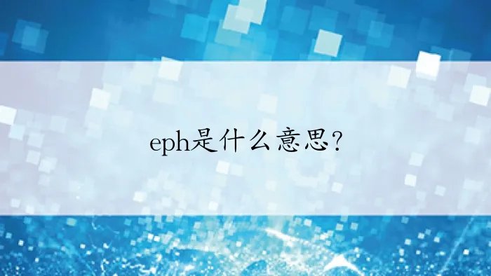eph是什么意思？