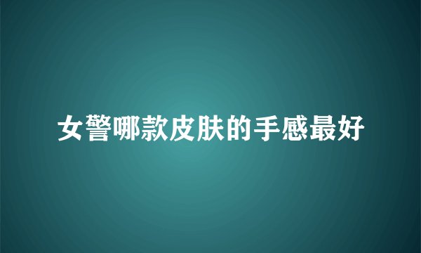 女警哪款皮肤的手感最好