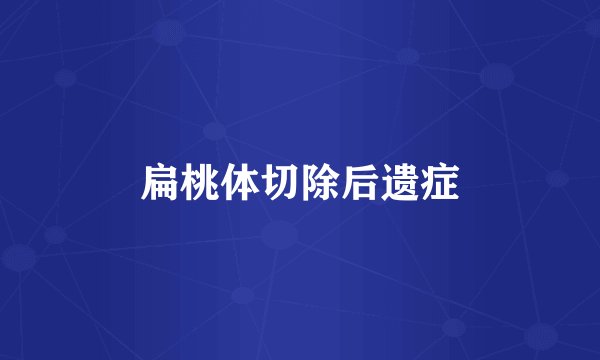 扁桃体切除后遗症