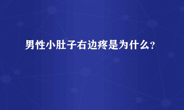 男性小肚子右边疼是为什么？