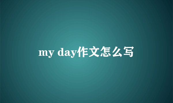 my day作文怎么写