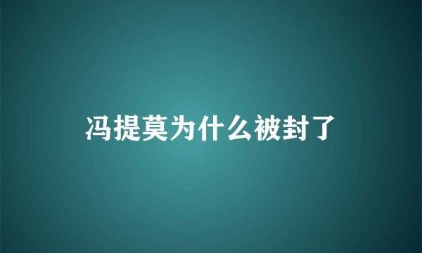 冯提莫为什么被封了