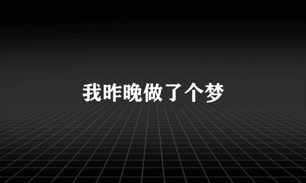 我昨晚做了个梦