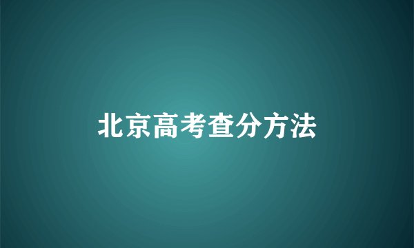 北京高考查分方法