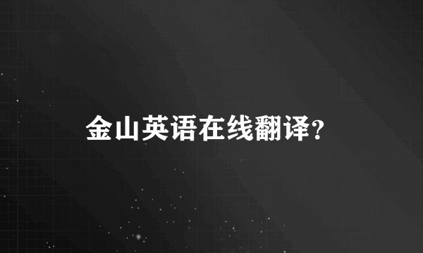 金山英语在线翻译?