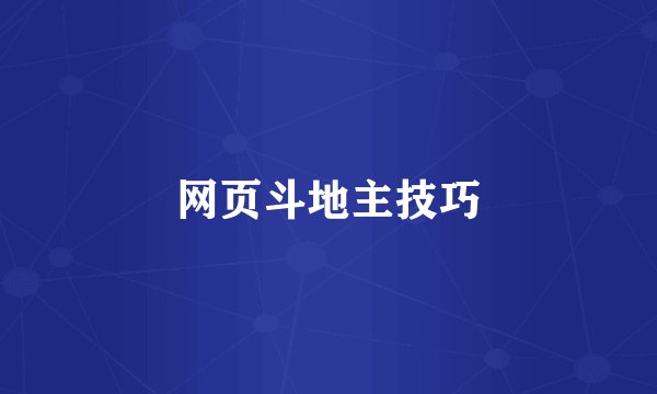 网页斗地主技巧