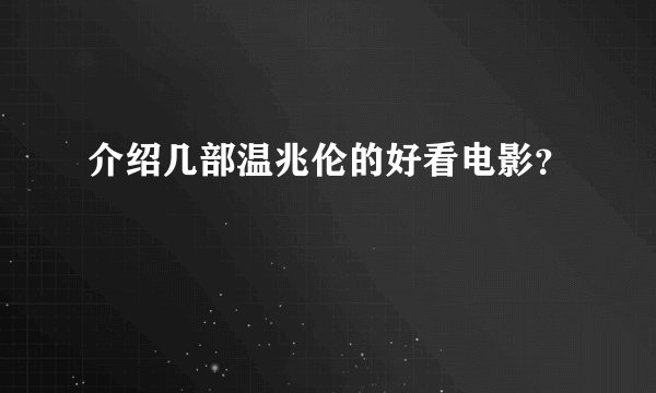 介绍几部温兆伦的好看电影？