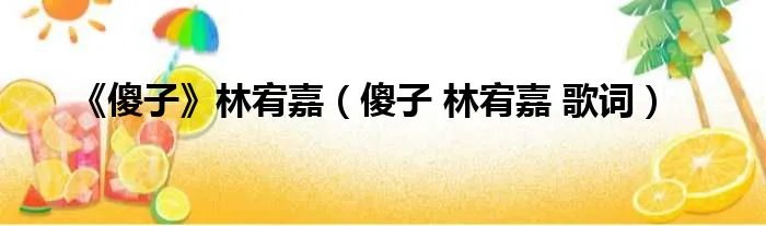 《傻子》林宥嘉（傻子 林宥嘉 歌词）