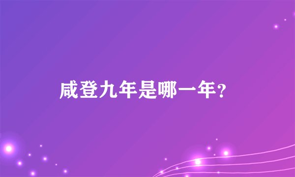 咸登九年是哪一年？