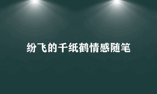 纷飞的千纸鹤情感随笔