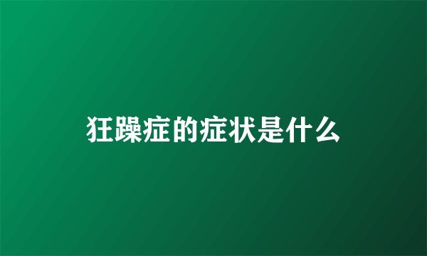 狂躁症的症状是什么
