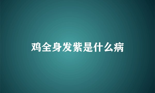 鸡全身发紫是什么病