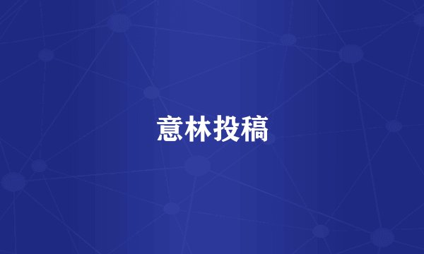 意林投稿