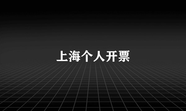 上海个人开票
