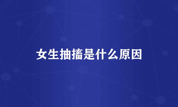 女生抽搐是什么原因
