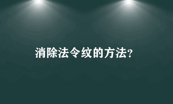 消除法令纹的方法?