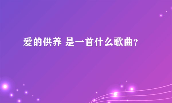爱的供养 是一首什么歌曲？