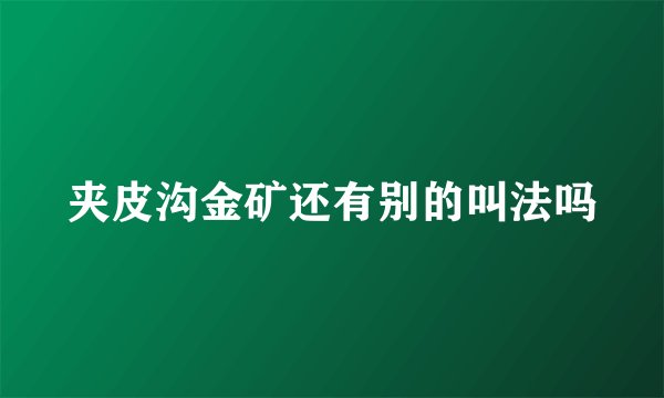 夹皮沟金矿还有别的叫法吗