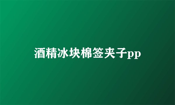 酒精冰块棉签夹子pp