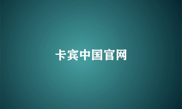 卡宾中国官网