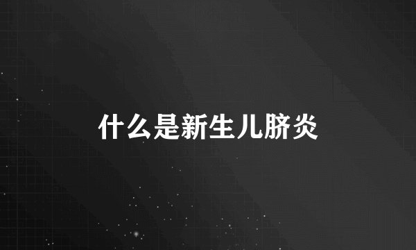 什么是新生儿脐炎