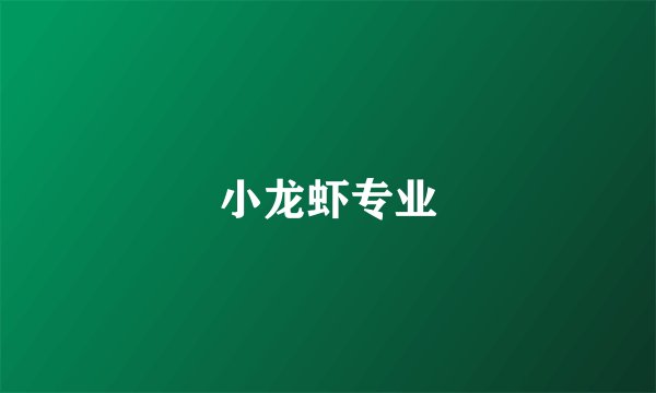 小龙虾专业
