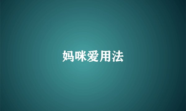 妈咪爱用法