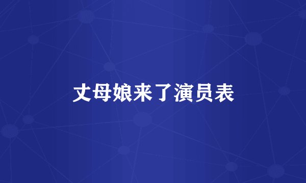 丈母娘来了演员表