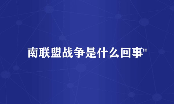 南联盟战争是什么回事