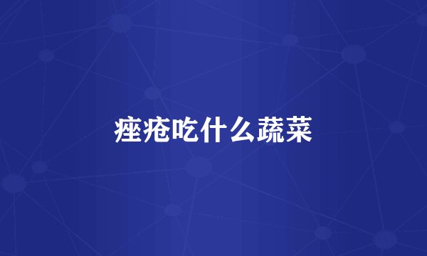 痤疮吃什么蔬菜
