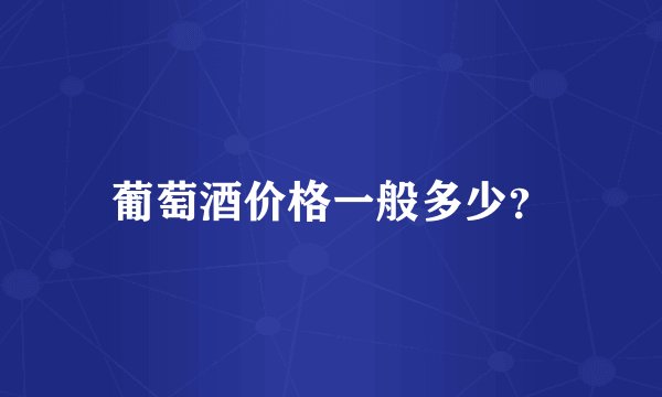 葡萄酒价格一般多少？