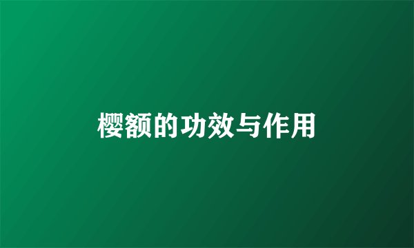樱额的功效与作用
