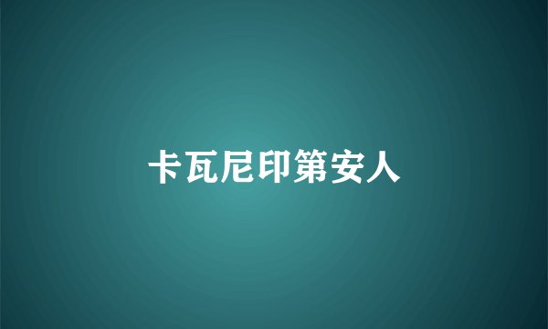 卡瓦尼印第安人