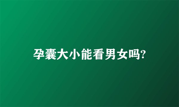 孕囊大小能看男女吗?