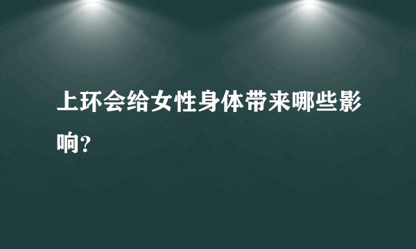 上环会给女性身体带来哪些影响？