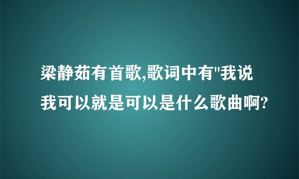 梁静茹有首歌,歌词中有