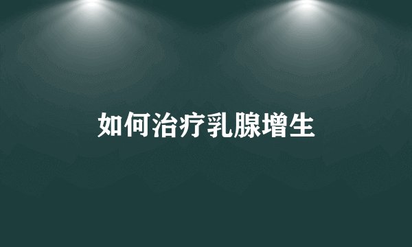 如何治疗乳腺增生