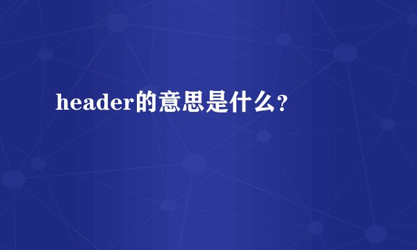 header的意思是什么？