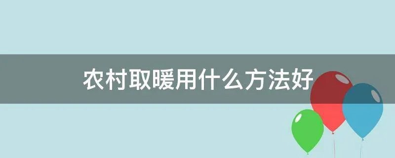 农村取暖用什么方法好