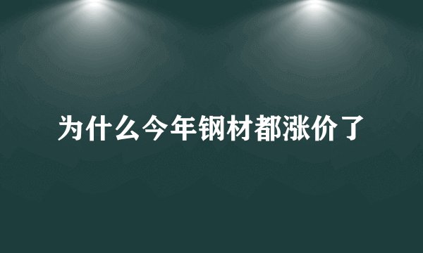 为什么今年钢材都涨价了