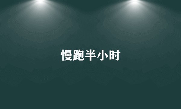 慢跑半小时