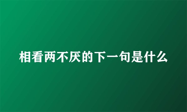 相看两不厌的下一句是什么