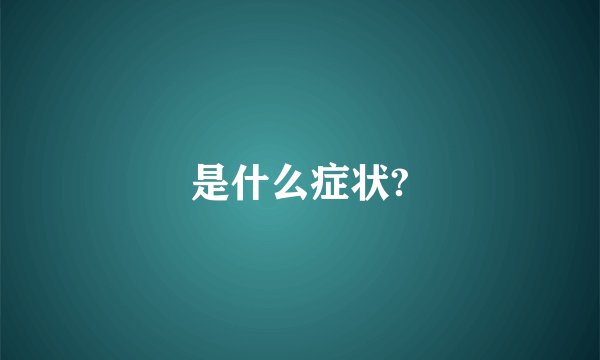 是什么症状?