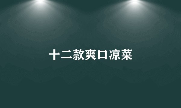 十二款爽口凉菜