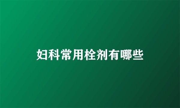 妇科常用栓剂有哪些